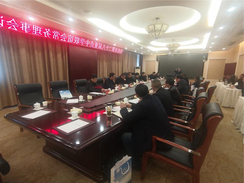 安庆市第二十八届重点中学联谊会常务理事会 在新葡京APP手机下载召开